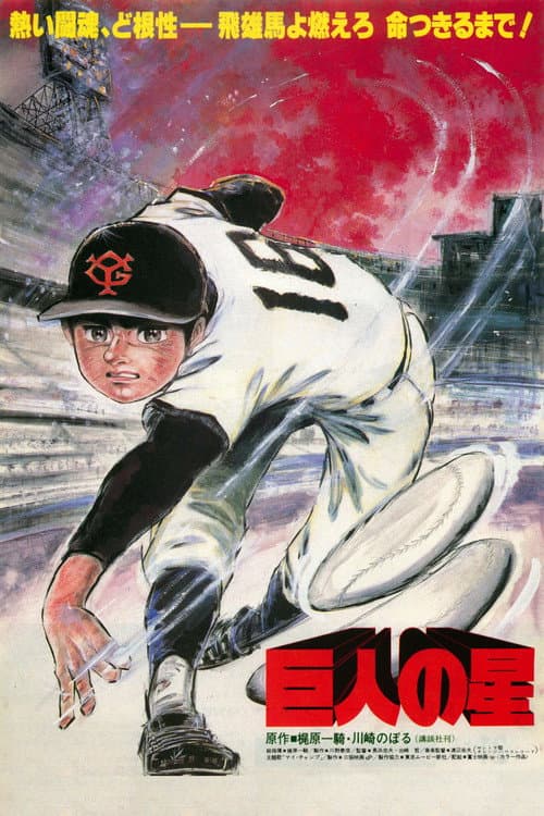 Afiche de 巨人の星