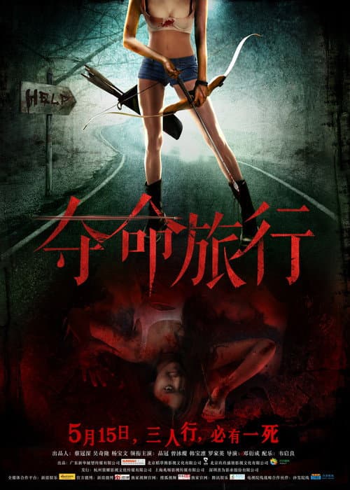 Afiche de 夺命旅行