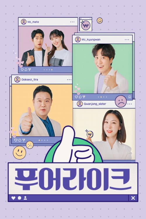 Afiche de 푸어라이크