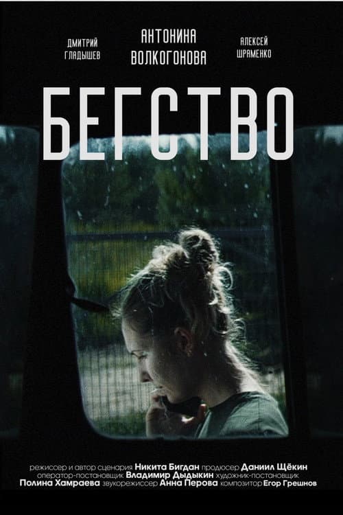 Afiche de Бегство 2024
