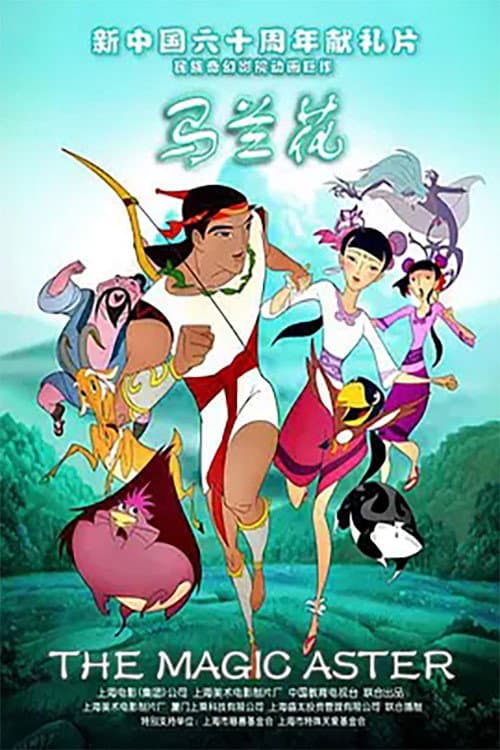 Afiche de 马兰花