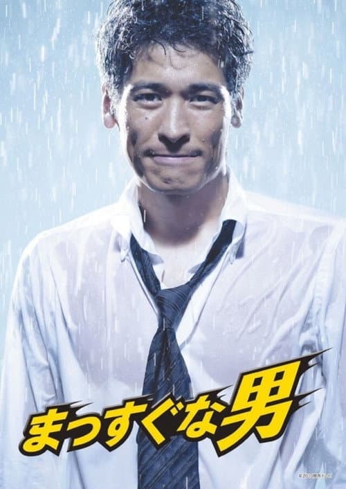 Afiche de まっすぐな男