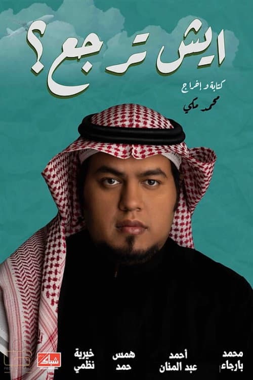 Afiche de ايش ترجع؟