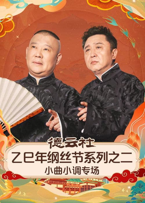 Afiche de 德云社乙巳年纲丝节系列之二《弦上山河・德云雅乐》小曲小调专场