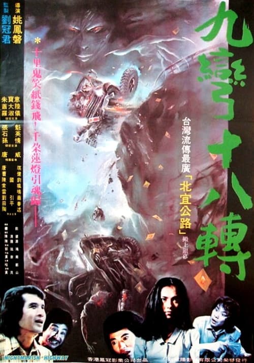 Afiche de 九彎十八轉