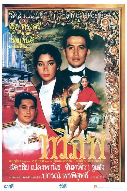Afiche de ทวิภพ