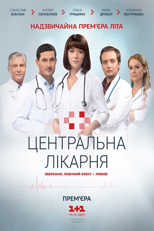Afiche de Центральная больница