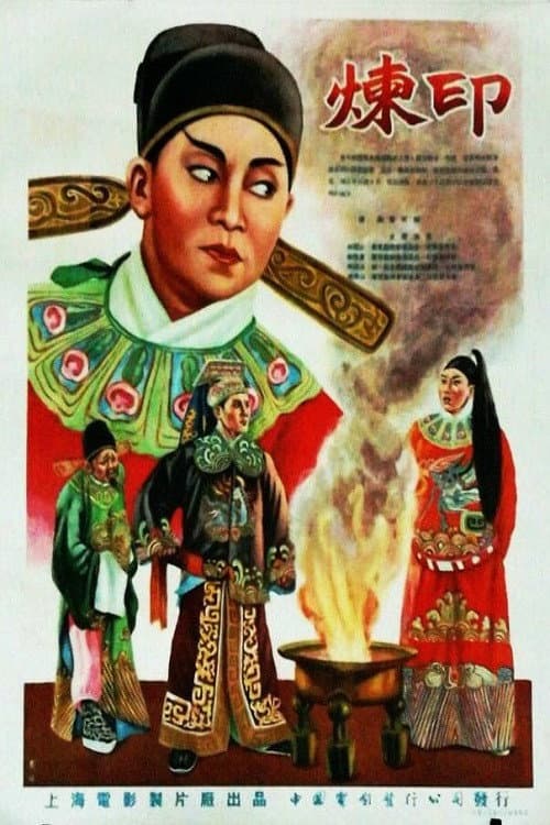 Afiche de 炼印