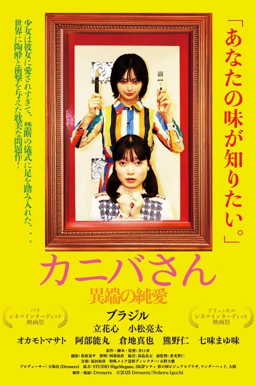 Afiche de カニバさん・異端の純愛