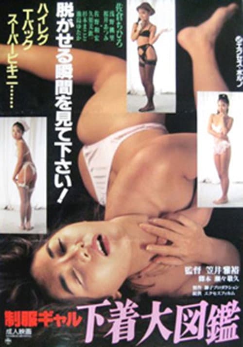Afiche de 制服ギャル 下着大図鑑