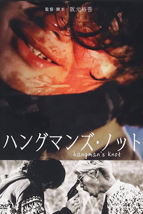 Afiche de ハングマンズ・ノット