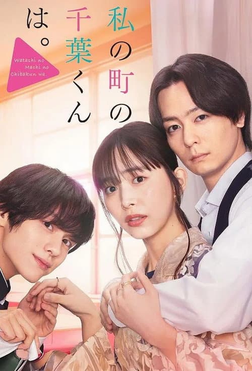 Afiche de 私の町の千葉くんは。