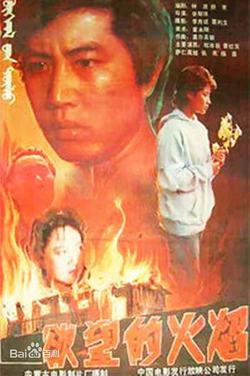 Afiche de 欲望的火焰