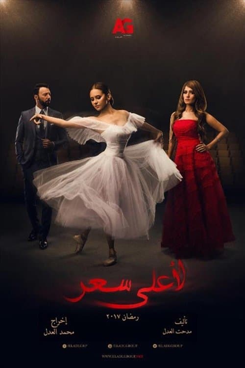 Afiche de لاعلى سعر