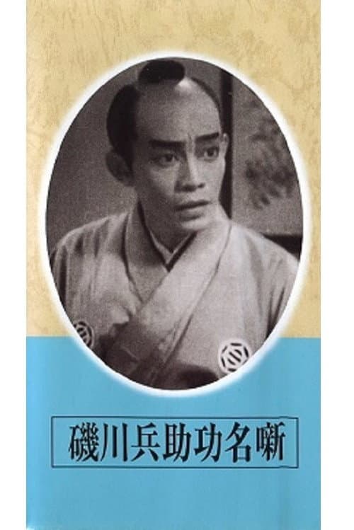 Afiche de 磯川兵助功名噺